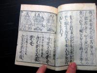 和本江戸期おみくじ仏教占い「元三大師御籤抄大全」1冊