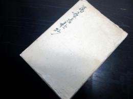 和本江戸期国学和歌写本「万葉長歌抄」1冊