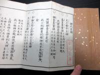 和本江戸安政2年跋（1855）国学神道「神代御系図」1帖