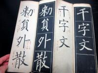 和本江戸万延元年（1860）跋書道「菱湖遺法鷗洲釈論/運筆自在楷子/真書千字文」1帖