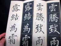 和本江戸万延元年（1860）跋書道「菱湖遺法鷗洲釈論/運筆自在楷子/真書千字文」1帖