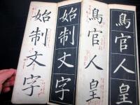 和本江戸万延元年（1860）跋書道「菱湖遺法鷗洲釈論/運筆自在楷子/真書千字文」1帖