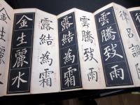 和本江戸万延元年（1860）跋書道「菱湖遺法鷗洲釈論/運筆自在楷子/真書千字文」1帖