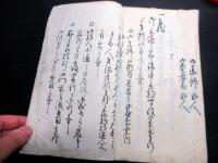 和本江戸元治元年（1864）写本「奉弊使御参向手当御用所下調子下書」1冊