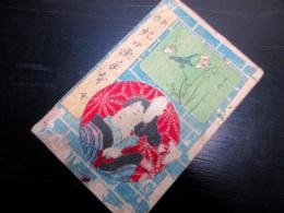 和本明治期駄洒落「新作地口画手本」全1冊