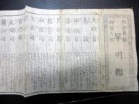 明治初期摺物「改正真銘御役人附早明鑑」1点