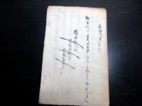 和本江戸寛政9年（1797）写本「教導壁書」1冊