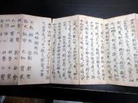 和本江戸安政5年（1858）御嶽山講折本「御嶽山諸経」1帖