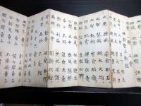 和本江戸安政5年（1858）御嶽山講折本「御嶽山諸経」1帖