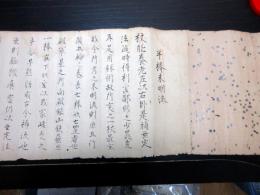 明和6年（1769）古武術半棒術「半棒未明流」1巻