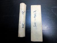 江戸期「罪人入れ墨文書」2点