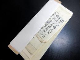 和本江戸文化～明治「日光例幣使街道八木宿文書」14点