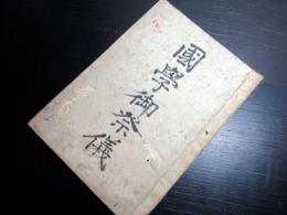 和本江戸期儒学儒教写本「国学御祭儀（釈奠式（せきてんしき））」1冊