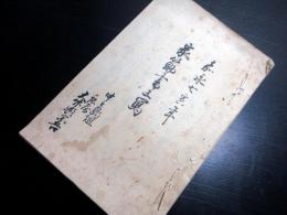 和本江戸嘉永7年（1854）庄屋の履歴書「家筋書上写」1冊
