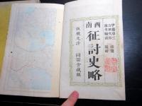 和本明治11年（1878）西郷隆盛西南戦争「西南征討史略」2冊