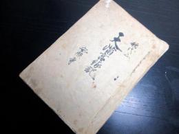 和本江戸寛政12年（1800）新潟県佐渡市仏教寺院写本「歌代山天満宮縁記」1冊/安照寺