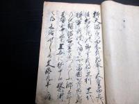 和本江戸寛政12年（1800）新潟県佐渡市仏教寺院写本「歌代山天満宮縁記」1冊/安照寺