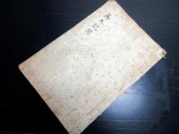 和本幕末～明治期生まれ変わり写本「勝五郎再生記聞」1冊