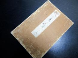 和本江戸安永3年序（1774）俳句俳諧「暁の空」天1冊