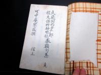 和本明治期俳句写本「程久保村神明神社奉額句集ほか」7冊