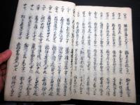 和本江戸元治元年（1864）大阪の陣写本「元和軍記」全1冊
