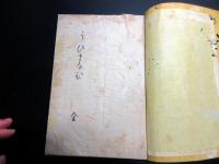 和本江戸明和2年（1765）国学写本「うひまなひ」全1冊