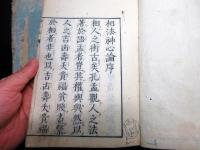 和本江戸安永6年（1777）跋占い「相法神心論（相法天中巻神心論）」2冊揃い/石竜子/古書古文書/木版摺り