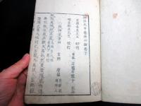 和本江戸安永6年（1777）跋占い「相法神心論（相法天中巻神心論）」2冊揃い/石竜子/古書古文書/木版摺り