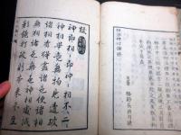 和本江戸安永6年（1777）跋占い「相法神心論（相法天中巻神心論）」2冊揃い/石竜子/古書古文書/木版摺り