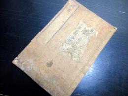 和本江戸明和2年の書き入れ「尚書」1冊/益戸滄州（秋田藩の漢学者）