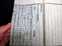 和本江戸明和2年の書き入れ「尚書」1冊/益戸滄州（秋田藩の漢学者）