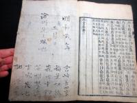 和本江戸明和2年の書き入れ「尚書」1冊/益戸滄州（秋田藩の漢学者）
