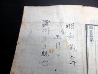 和本江戸明和2年の書き入れ「尚書」1冊/益戸滄州（秋田藩の漢学者）