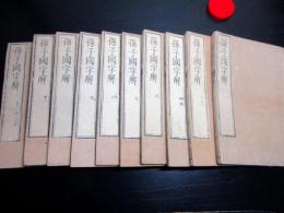 和本江戸寛延3年序（1750）中国兵法「孫子国字解」10冊揃い