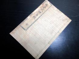 和本江戸期有職故実神道神社「延喜式神名帳」全1冊