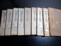 和本江戸元禄11年（1698）「和語本草綱目」9冊