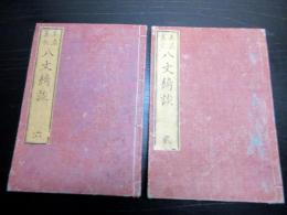 和本幕末～明治期読本「美濃旧衣八丈綺談」2冊