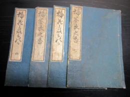 和本明治摺り花道「挿花衣之香」4冊揃い