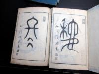 和本明治摺り花道「挿花衣之香」4冊揃い