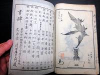 和本明治摺り花道「挿花衣之香」4冊揃い