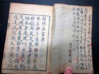 和本江戸期漢詩「杜律五言集解」1冊/細川桃庵関連の書き入れがある