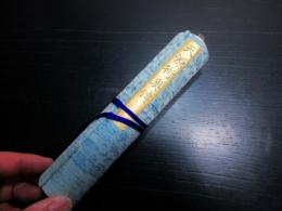 明治17年（1884）淘宮術「天源術十二宮奥伝免許」1巻