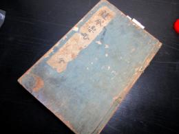 和本江戸期法制写本「律令要略」全1冊