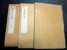 和本江戸期随筆写本「私看漫草」3冊