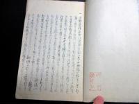 和本江戸期随筆写本「私看漫草」3冊