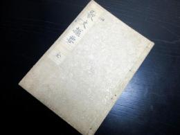 和本江戸慶応3年（1867）和歌国学写本「歌文樞要」全1冊