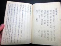和本江戸慶応3年（1867）和歌国学写本「歌文樞要」全1冊