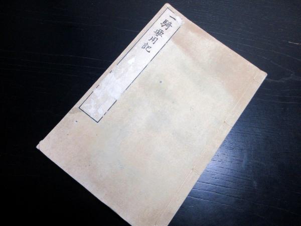 和本江戸嘉永7年（1854）庄屋の履歴書「家筋書上写」1冊(越後国