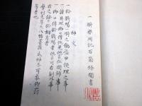 和本江戸安政5年（1858）兵法兵学写本「一騎要用記百箇条聞書」1冊