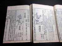 和本江戸期事典植物図鑑「和漢三才図会」2冊